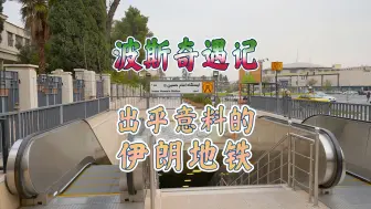 Download Video: 伊朗；在小城市乘坐地铁，体验感出乎意料！