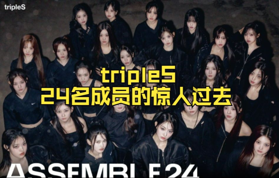 [图]tripleS：KPOP史上首次24人女子组合成员们的惊人过去