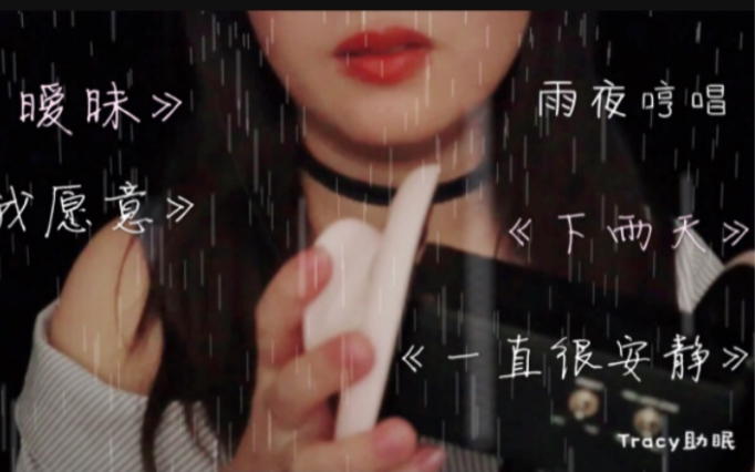 [图]【Tracy助眠】女友的雨夜温柔近耳哼唱雨声助眠放松哄睡