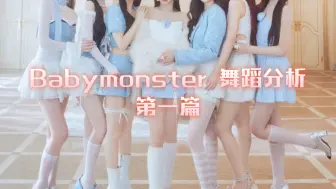 Download Video: 【Babymonster】宝怪Forever直拍舞台舞蹈分析 之忙内Chiquita小柒篇｜实力被低估了