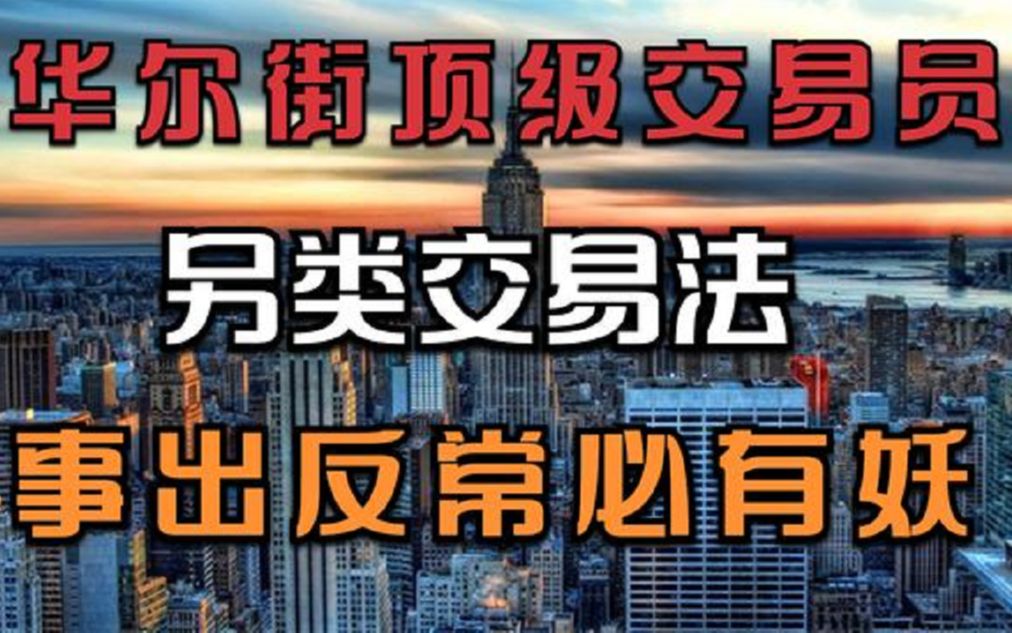 华尔街顶级交易员毕生感悟:另类交易法,事出反常必有妖!哔哩哔哩bilibili