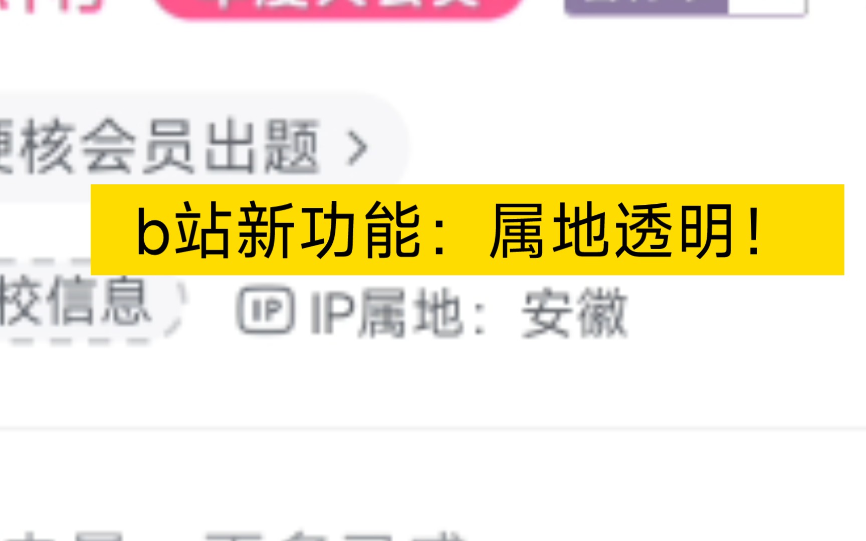 [图]b站新功能：IP属地公开透明功能，个人主页和评论属地不一样问题是正常的。