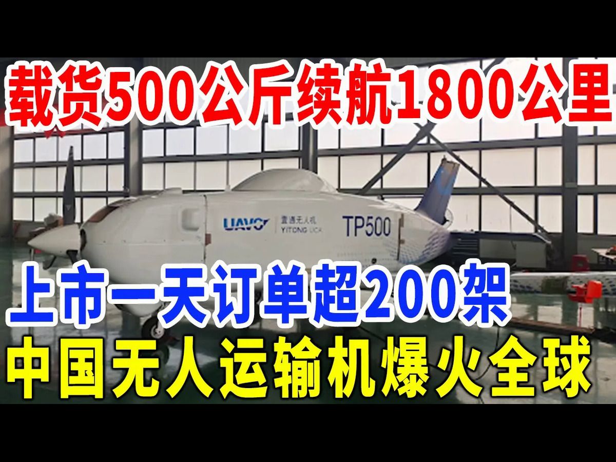 载货500公斤续航1800公里,上市一天订单超200架,中国无人运输机爆火全球!哔哩哔哩bilibili