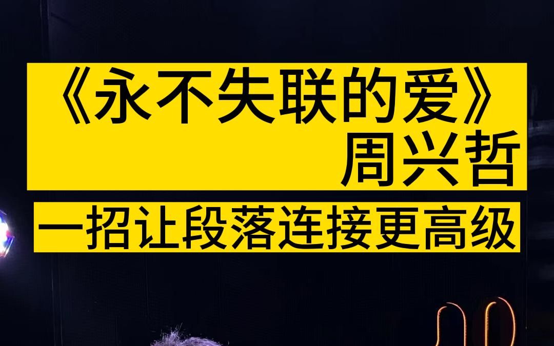 永远不失联的爱 一招让段落连接更高级哔哩哔哩bilibili