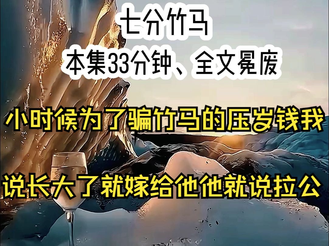 [图]【七分竹马】小时候为了骗竹马的压岁钱我说 长大以后就嫁给他他说拉