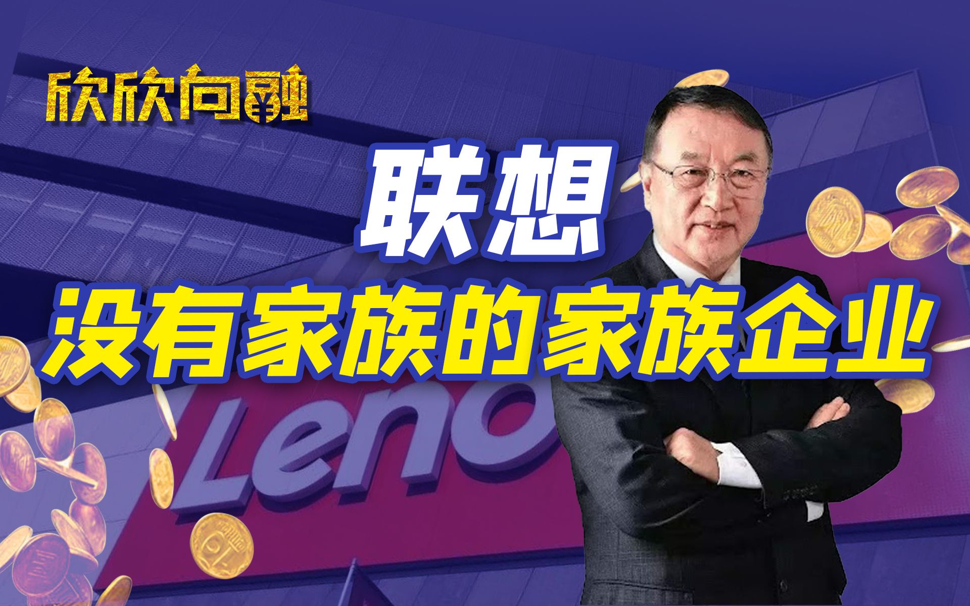 从“国货之光”到人人喊打,联想的高管控制架构意味着什么?【欣欣向融】哔哩哔哩bilibili