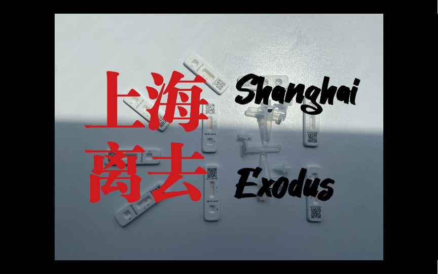 [图]上海 Exodus，二十一世纪出埃及记