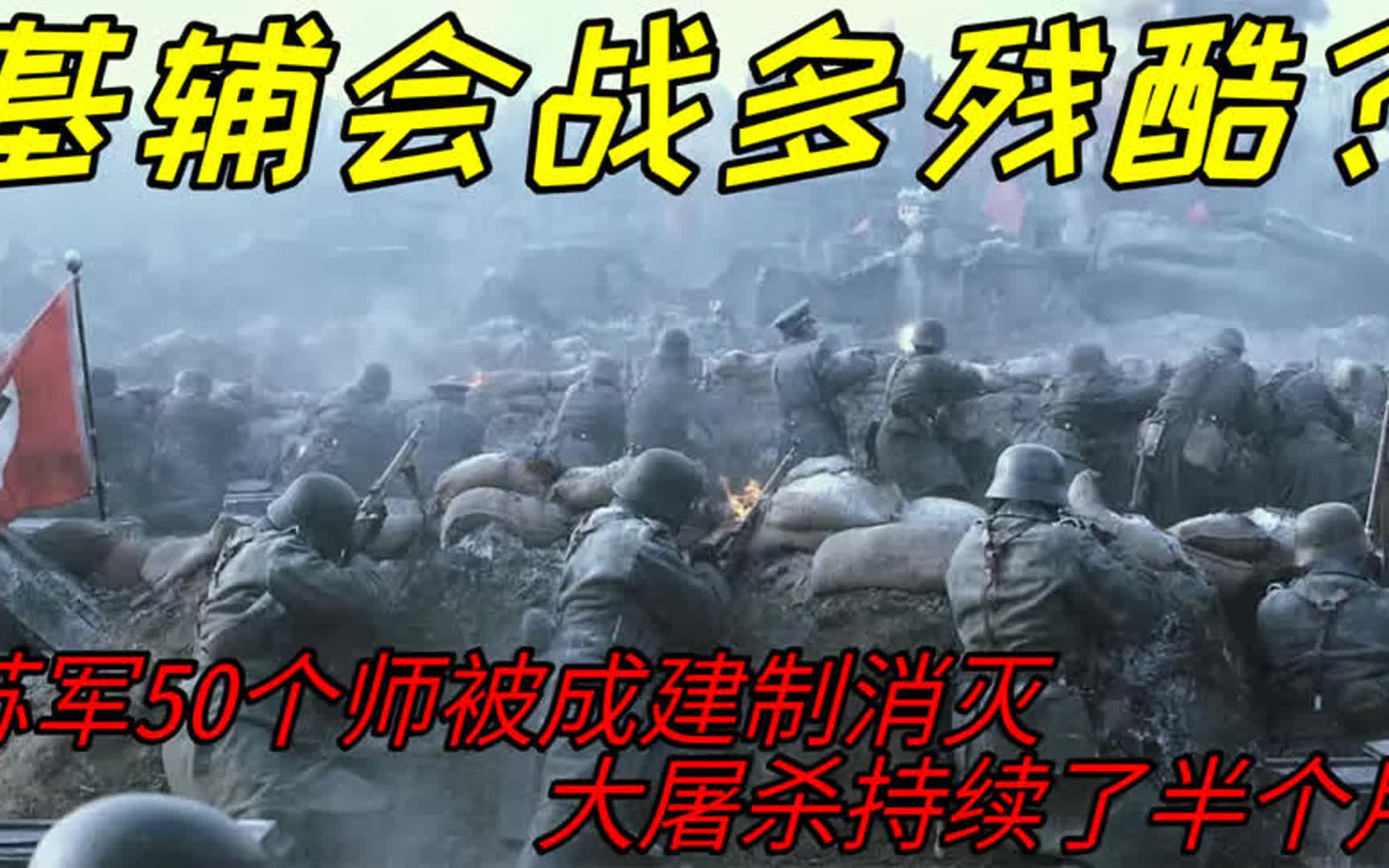 基辅会战多残酷?苏军50个师成建制消失,70万损失打醒苏联北极熊哔哩哔哩bilibili