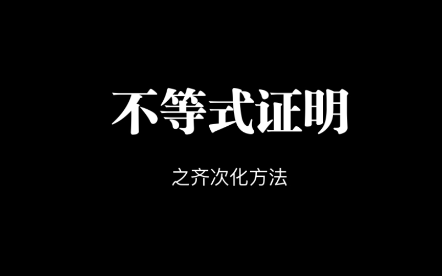 不等式证明中的齐次化方法及其底层逻辑哔哩哔哩bilibili