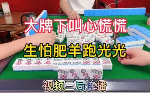 Download Video: 四川麻将：大牌下叫心慌慌，生怕肥羊跑光光