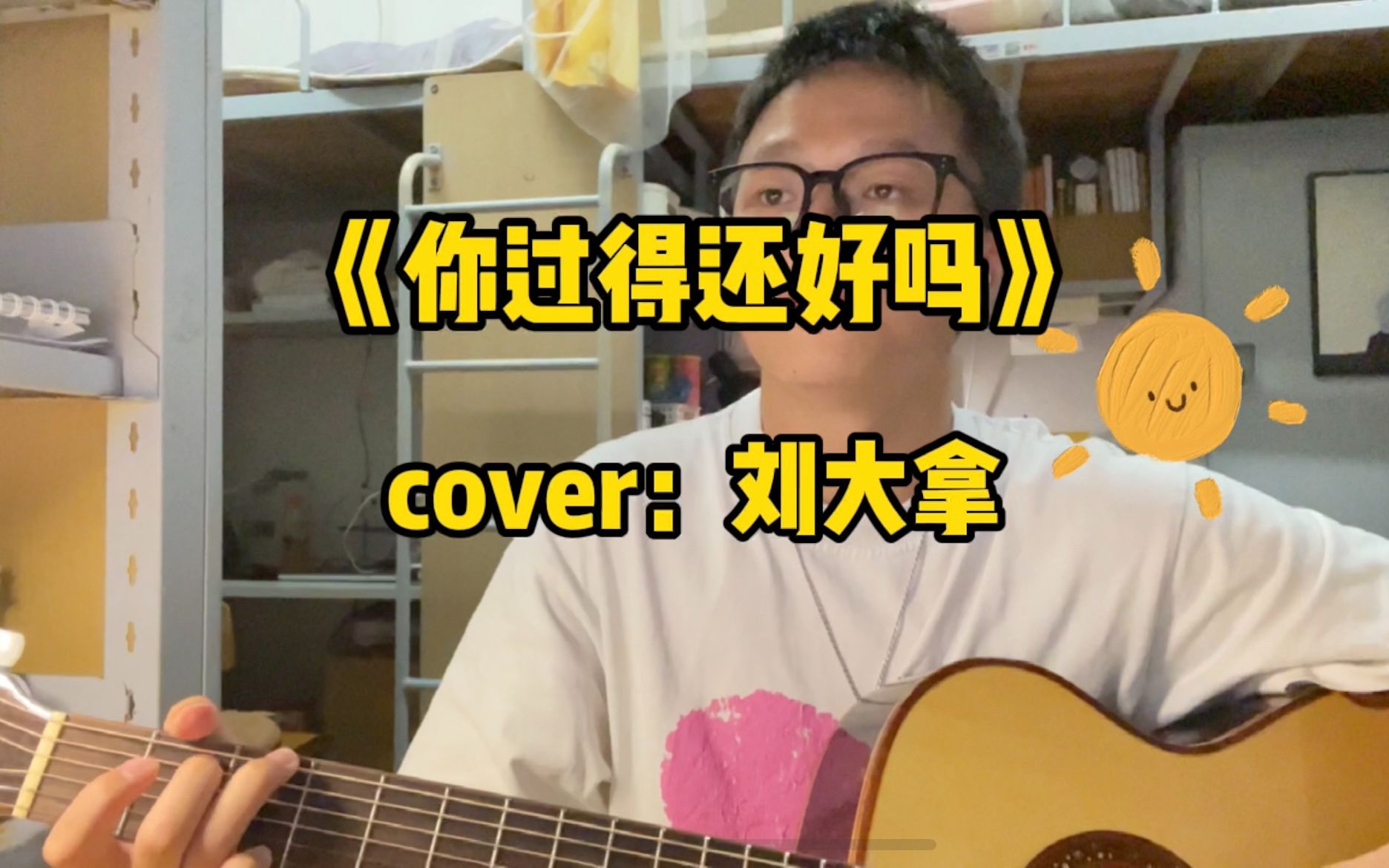 《你过得还好吗》,cover:刘大拿.哔哩哔哩bilibili