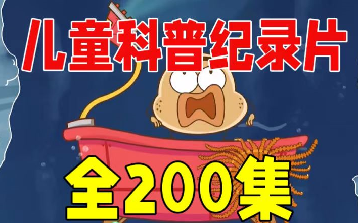 【全200集】【儿童科普纪录片】【深海历险篇】孩子一看就感兴趣的趣味科普启蒙~一天五分钟轻松涨知识!哔哩哔哩bilibili