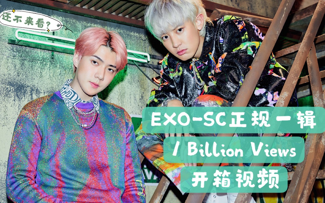 exo-sc正规一辑开箱视频|惨遭本命魔咒缠身_哔哩哔哩 (゜-゜)つロ