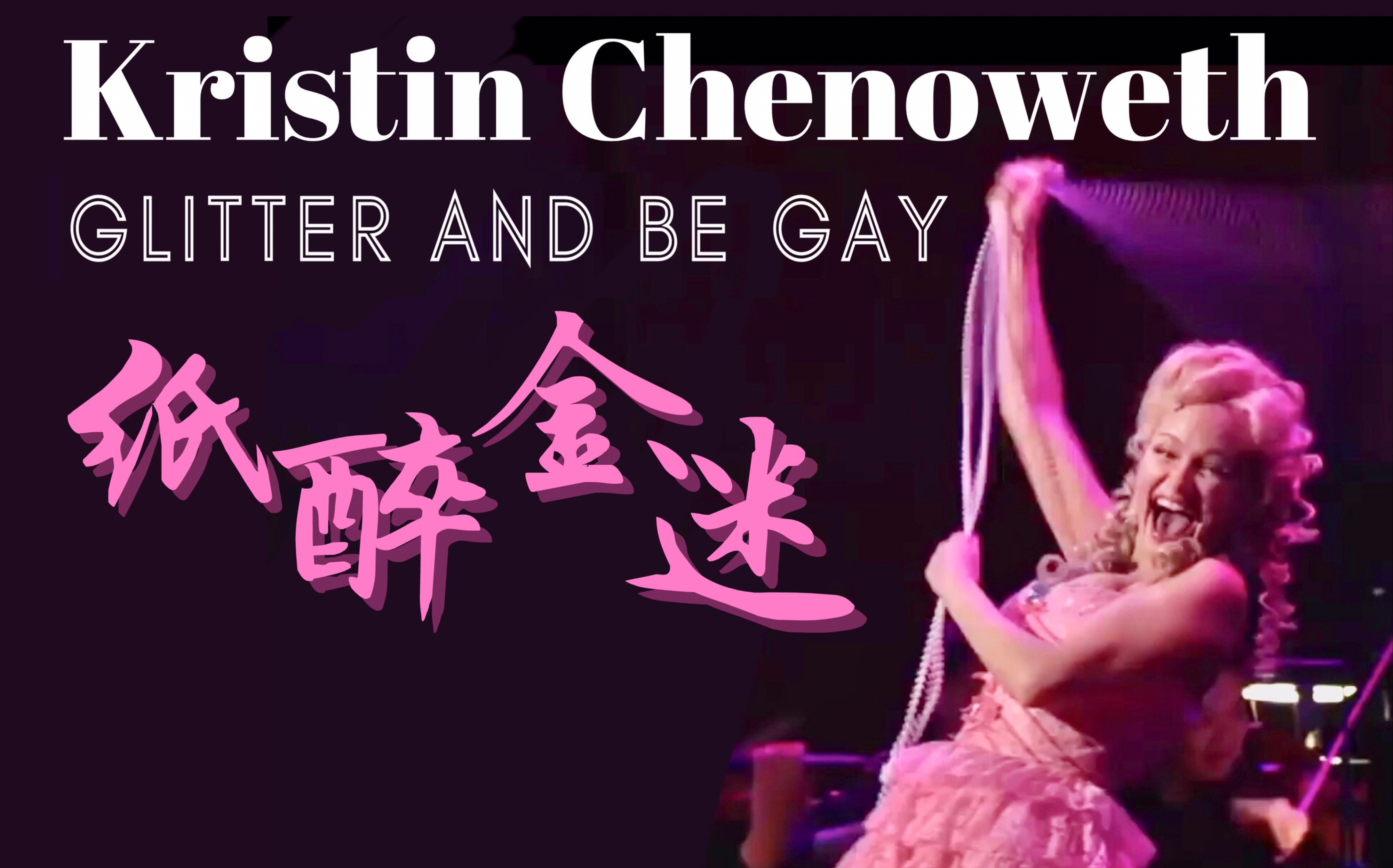 [图]【双字】爆笑疯狂花腔女高音小品Glitter And Be Gay - Kristin Chenoweth 伯恩斯坦轻歌剧Candide（老实人）