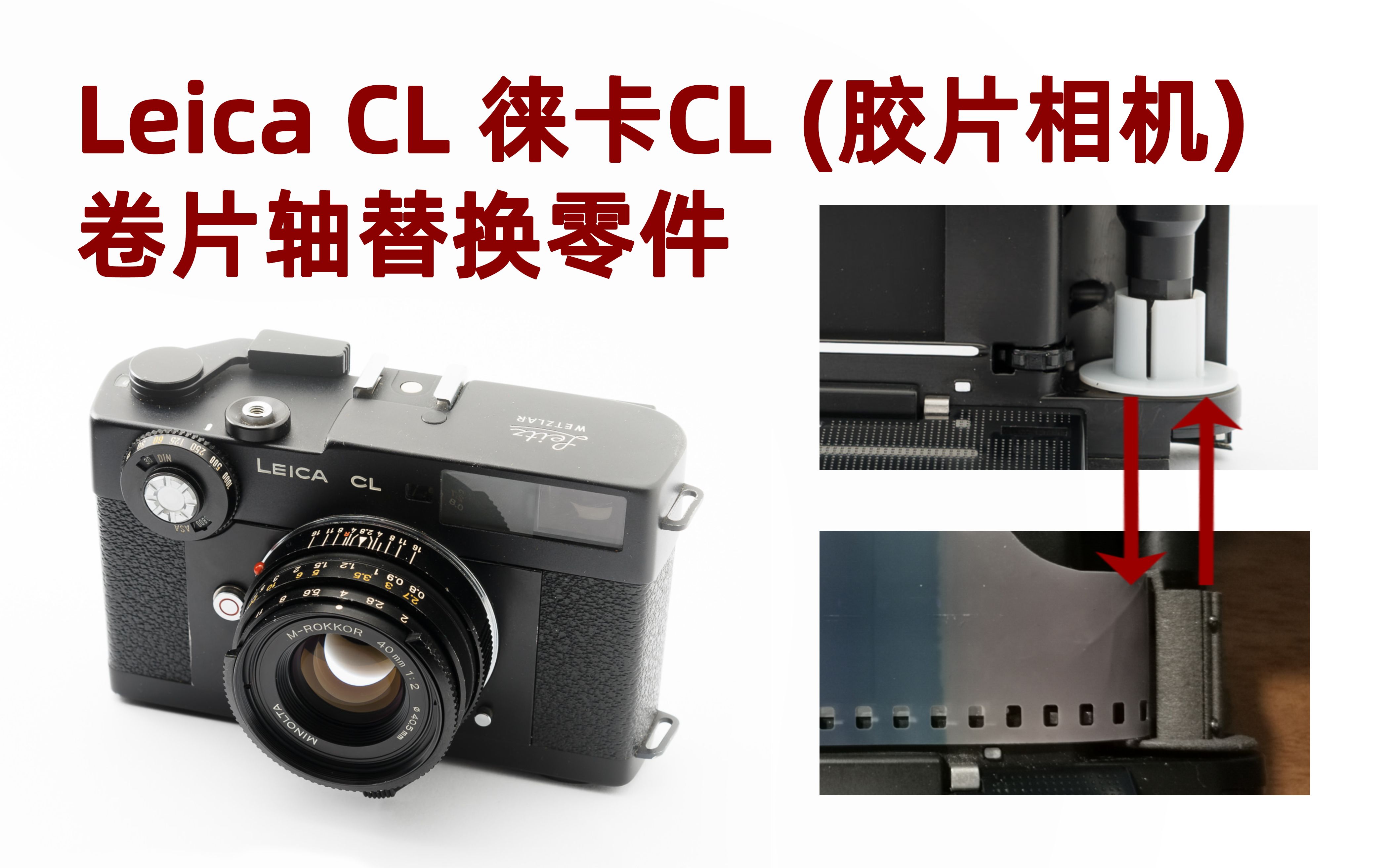 Leica CL 徕卡CL胶片相机 卷片轴替换方案哔哩哔哩bilibili