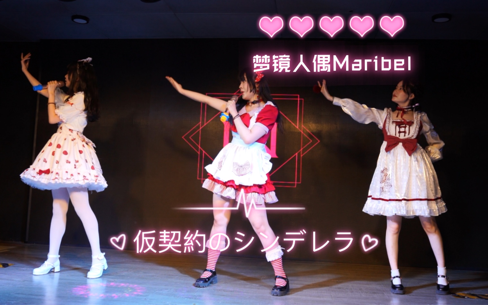 [图]北京地下偶像组合【梦镜人偶Maribel】仮契約のシンデレラ 7.08 meet in theboxxlive