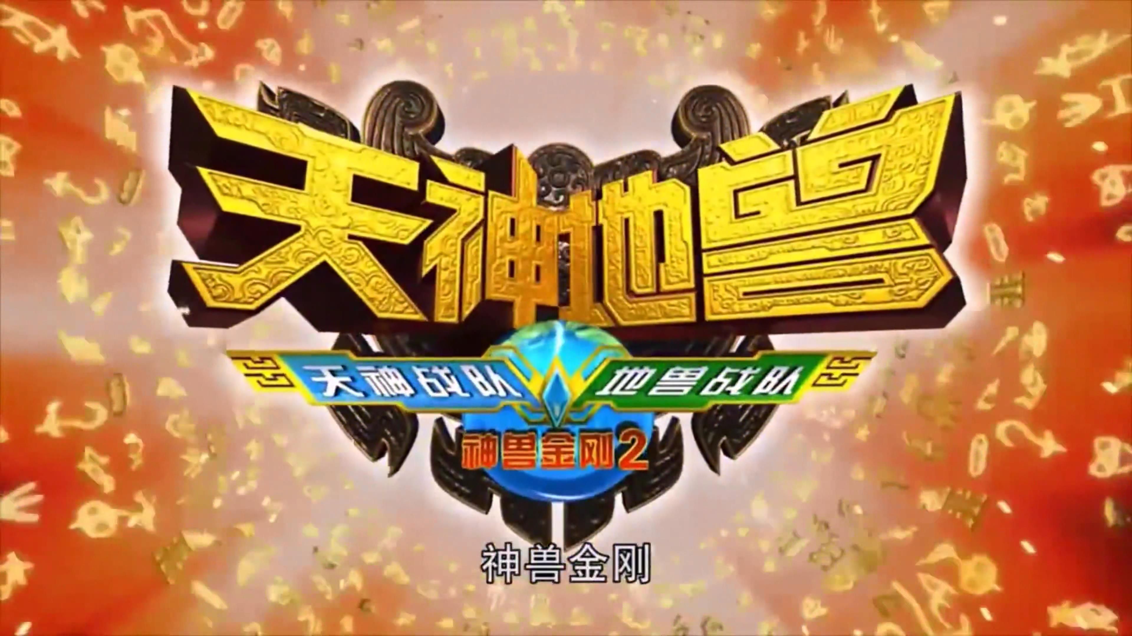 神兽金刚之天神地兽主题曲