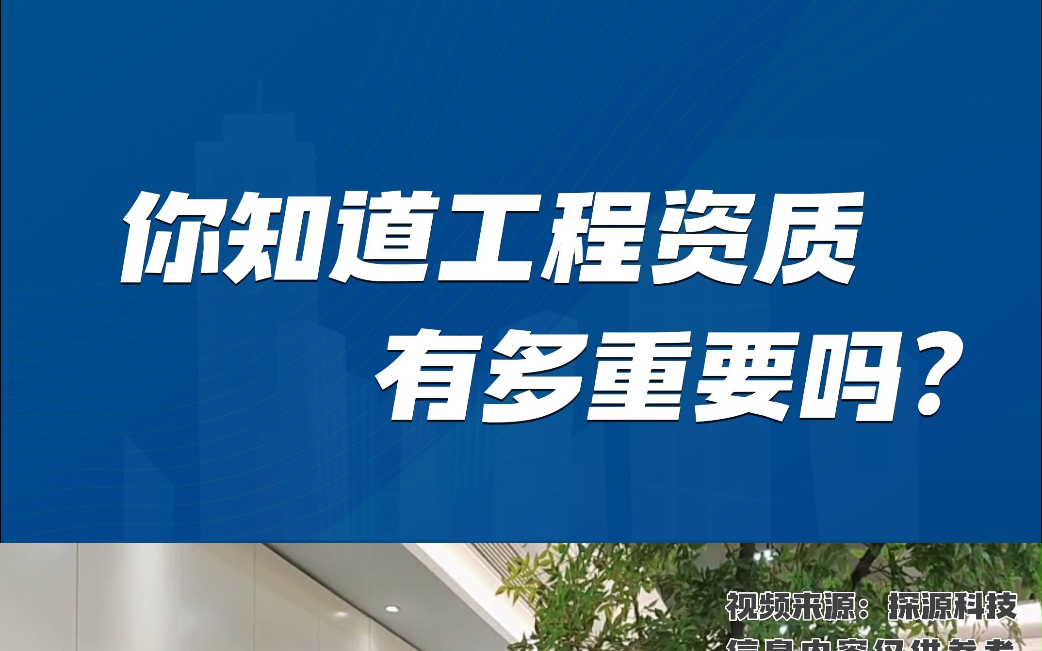 建筑资质对建筑工程企业的重要性,缺资质不如加入建筑分公司,省时省力,选择实力雄厚的总公司加盟哔哩哔哩bilibili