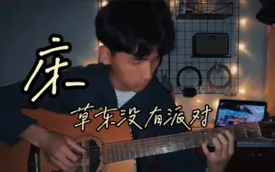 Descargar video: 床 cover 草东没有派对