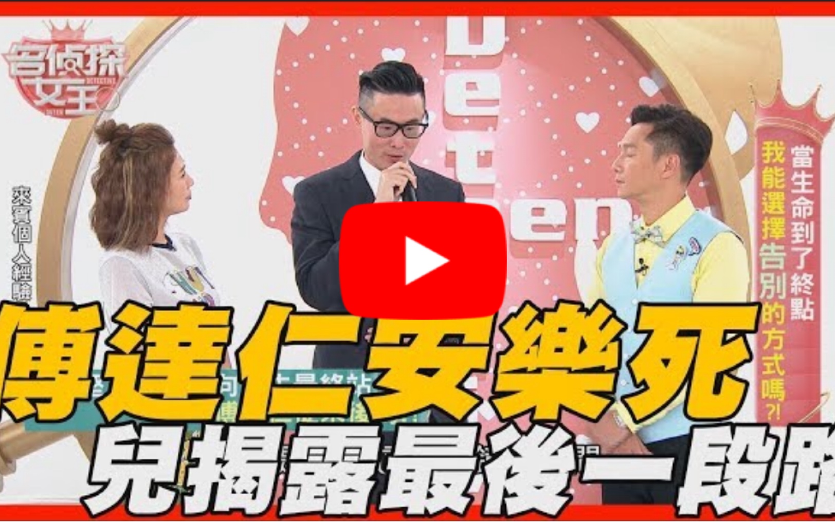 傅达仁安乐死视频