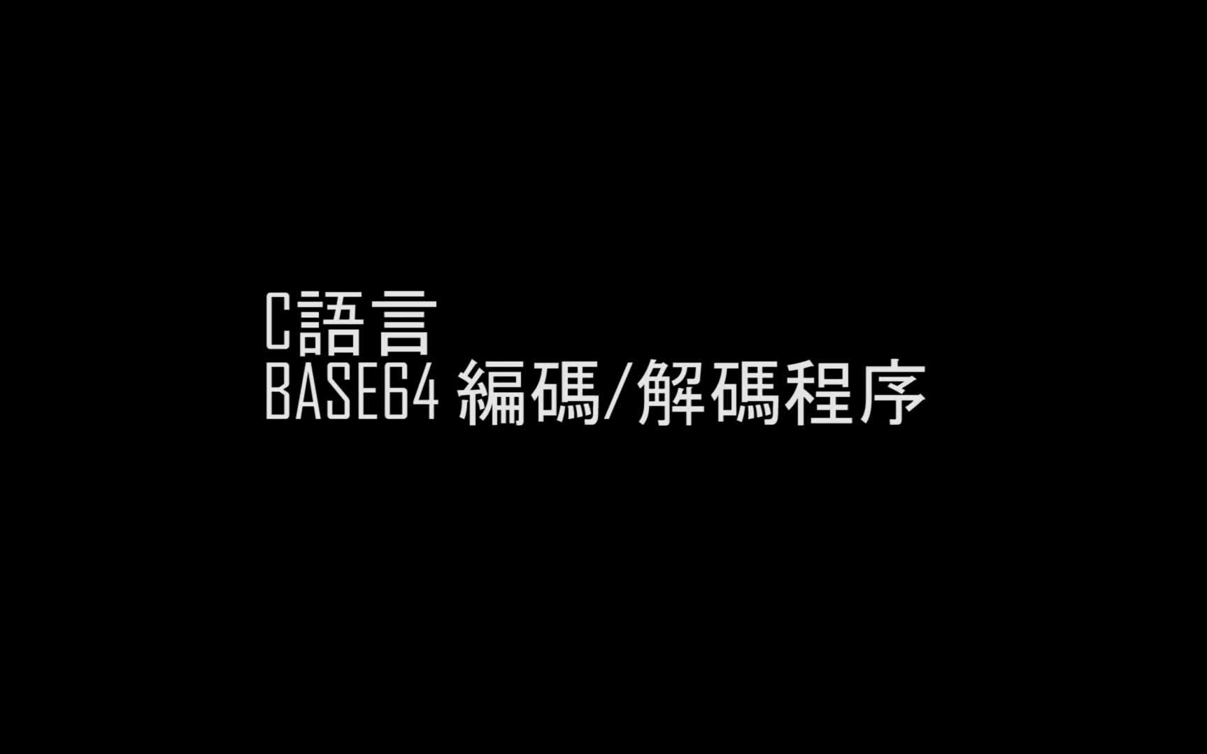 C语言 BASE64 编码/解码器哔哩哔哩bilibili