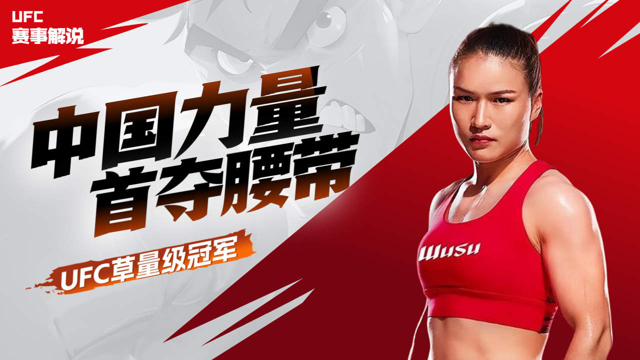 中国力量崛起,张伟丽42秒tko对手夺冠