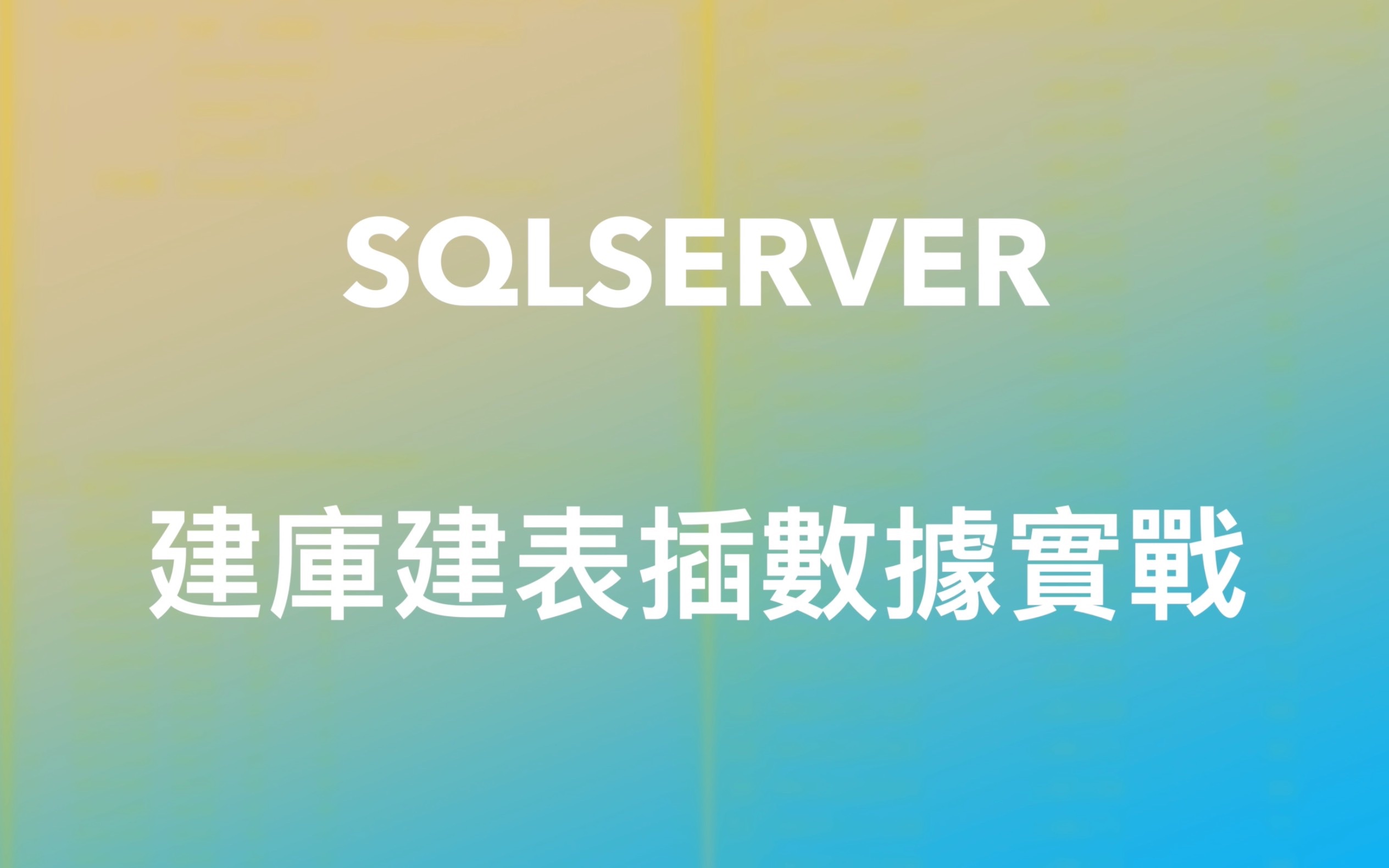 SQLserver建库建表插数据实战|编写SQL脚本|EXCEL&运算符的作用哔哩哔哩bilibili