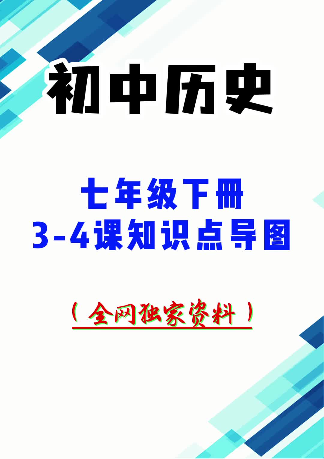 [图]七年级历史下册3-4课知识点导图，附：月考试卷