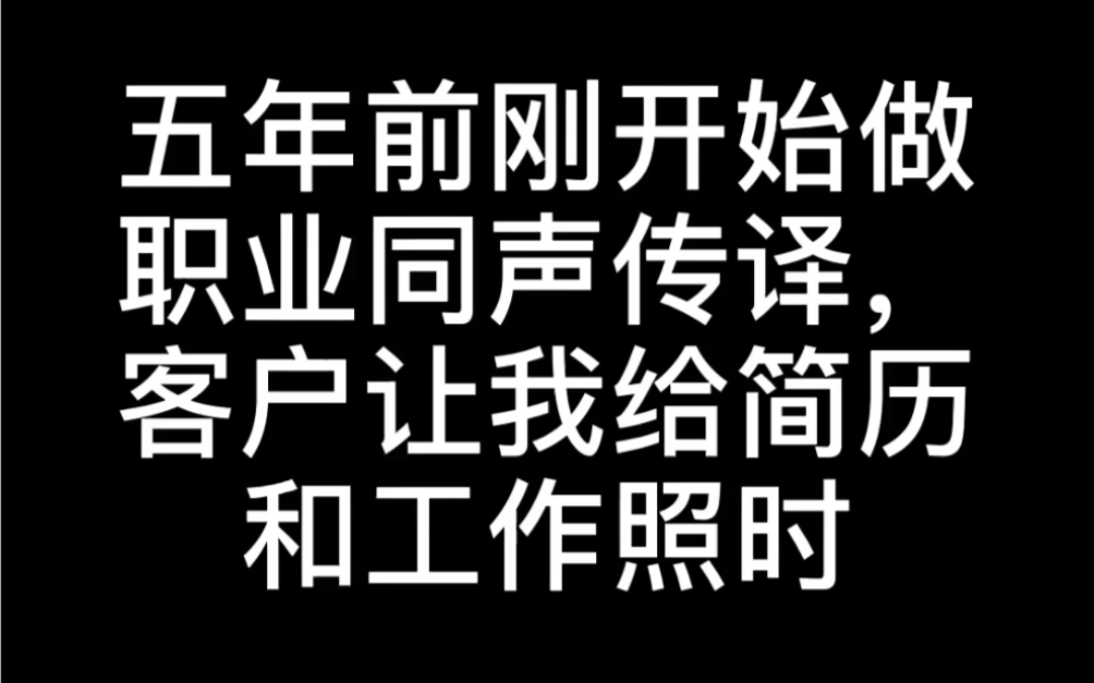 [图]5年职业英汉同声传译，会经历怎样的蜕变？