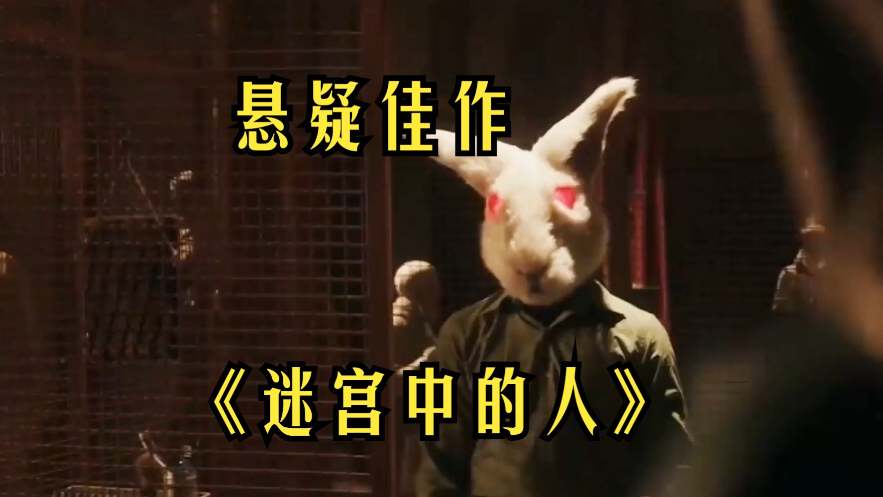 悬疑佳作《迷宫中的人》全程蒙在鼓里,结局让人拍案叫绝