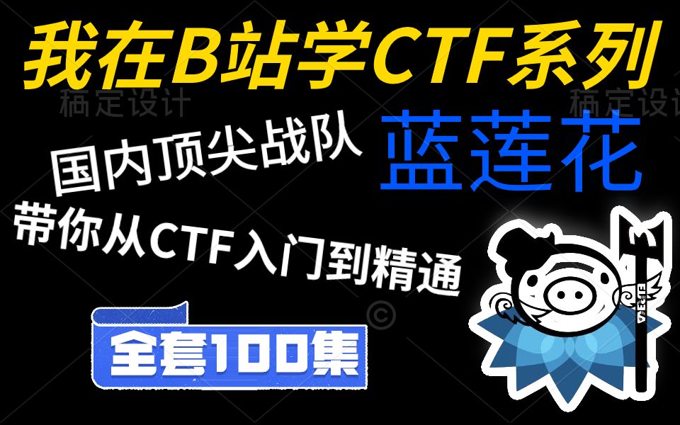 [图]【网络安全CTF系列一百集】2022我在B站学CTF系列之国内一流顶尖战队蓝莲花带你从入门到精通【小白必看】