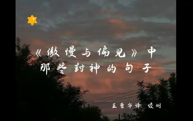 [图]傲慢与偏见中那些封神的句子||王晋华译侵删||不看不知道，一看吓一跳||学习||文摘||人生格言