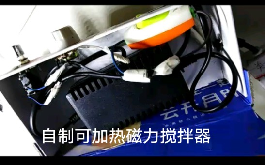 自制可加热磁力搅拌器哔哩哔哩bilibili