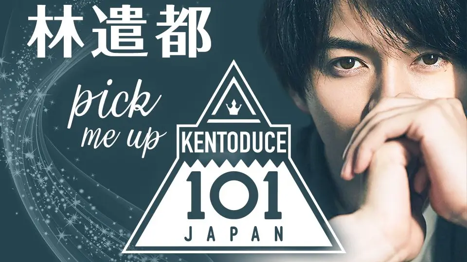 林遣都】KENTO101最終排名｜65+作品混剪｜ 2019林遣都生日祭_哔哩哔哩_ 