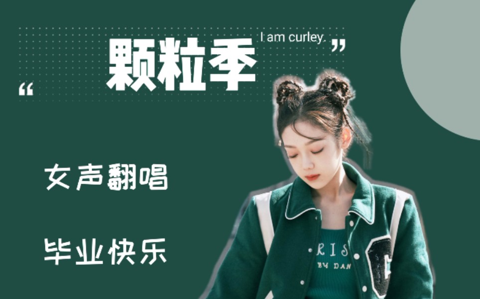 青春永不毕业希林娜依·高《颗粒季》翻唱致20班