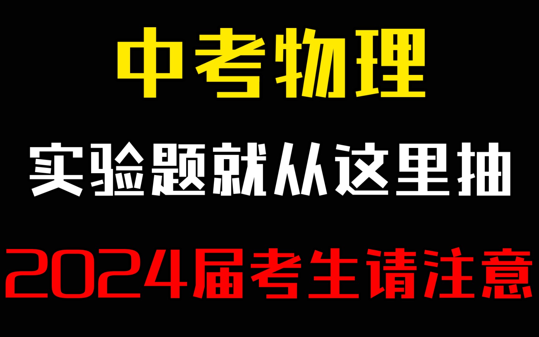 [图]2024届考生请注意❗中考物理实验题就从这8个里面出🔥