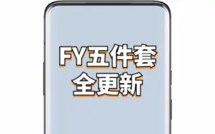 Download Video: ROOT：FY五件套全更新！