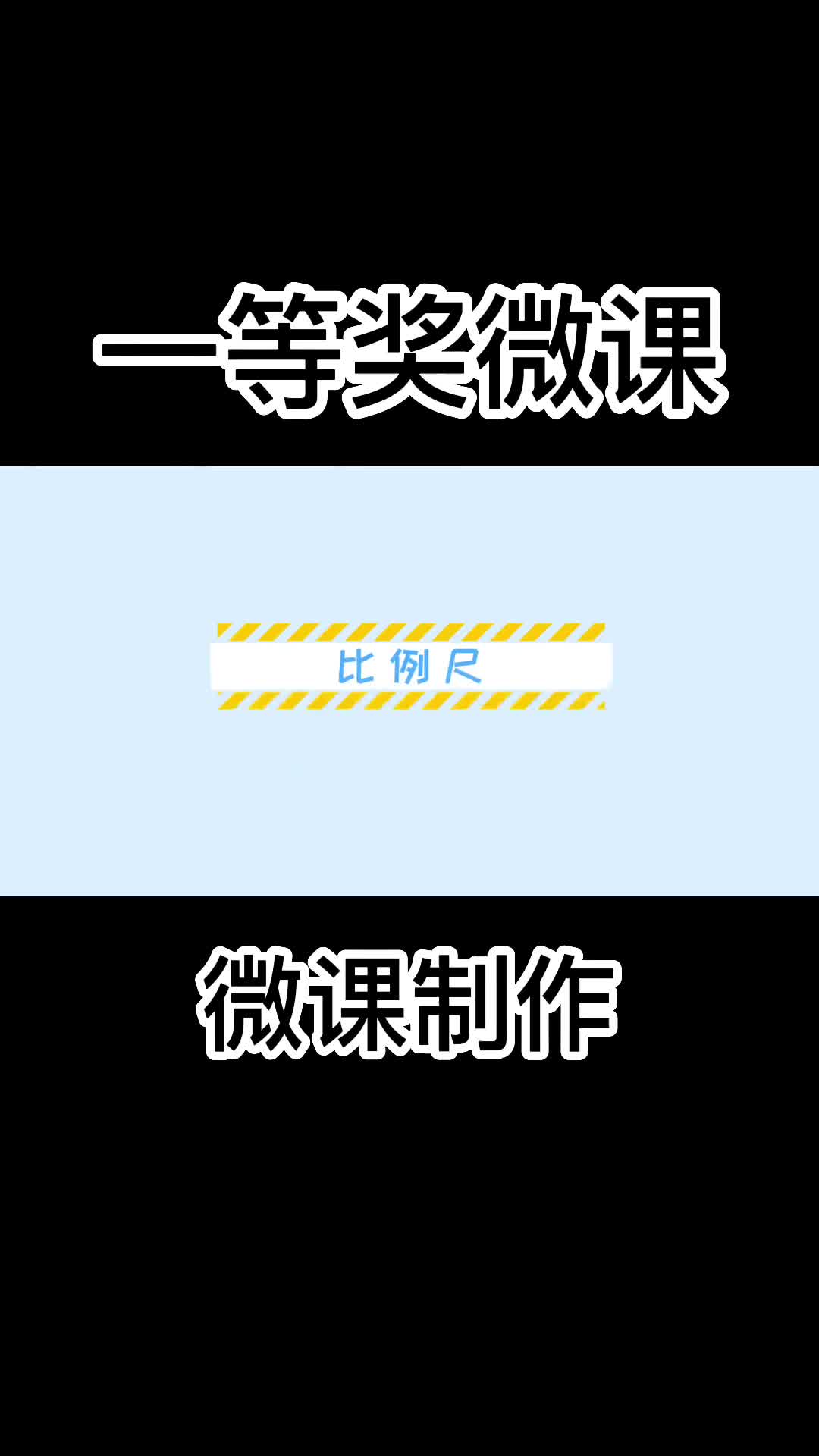 一等奖微课《比例尺》哔哩哔哩bilibili