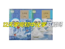 Download Video: “凭什么我们12天就可以学完初中化学，每天只花1个半小时？”