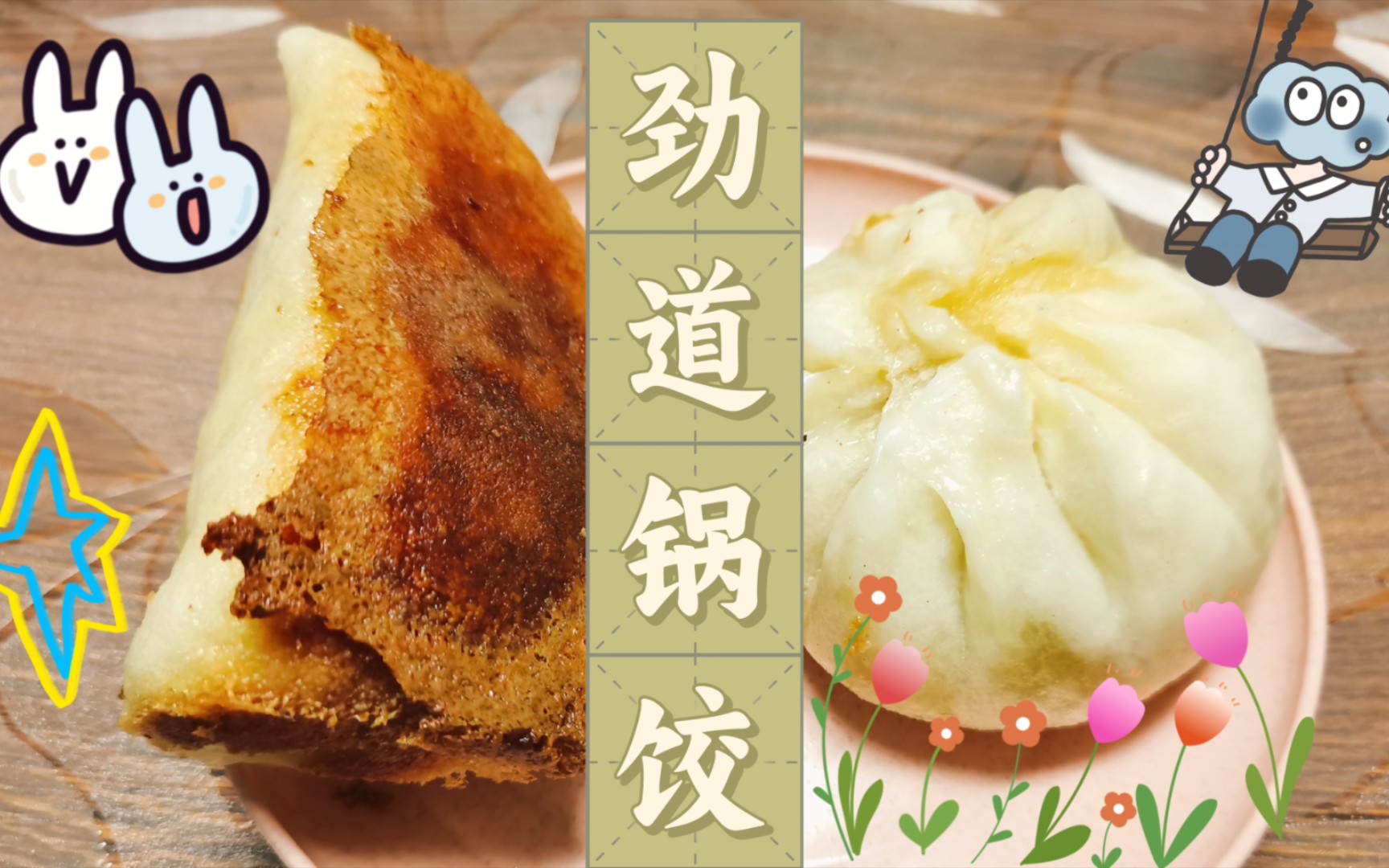 湘潭市岳塘区美食红榜第129弹——劲道锅饺.湘潭的劲道锅饺有好多个,味道貌似都很可~~哔哩哔哩bilibili