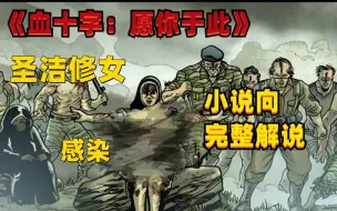 下载视频: 感染后的修女已不再圣洁？《血十字：愿你于此》漫画小说向解说 第二十七集