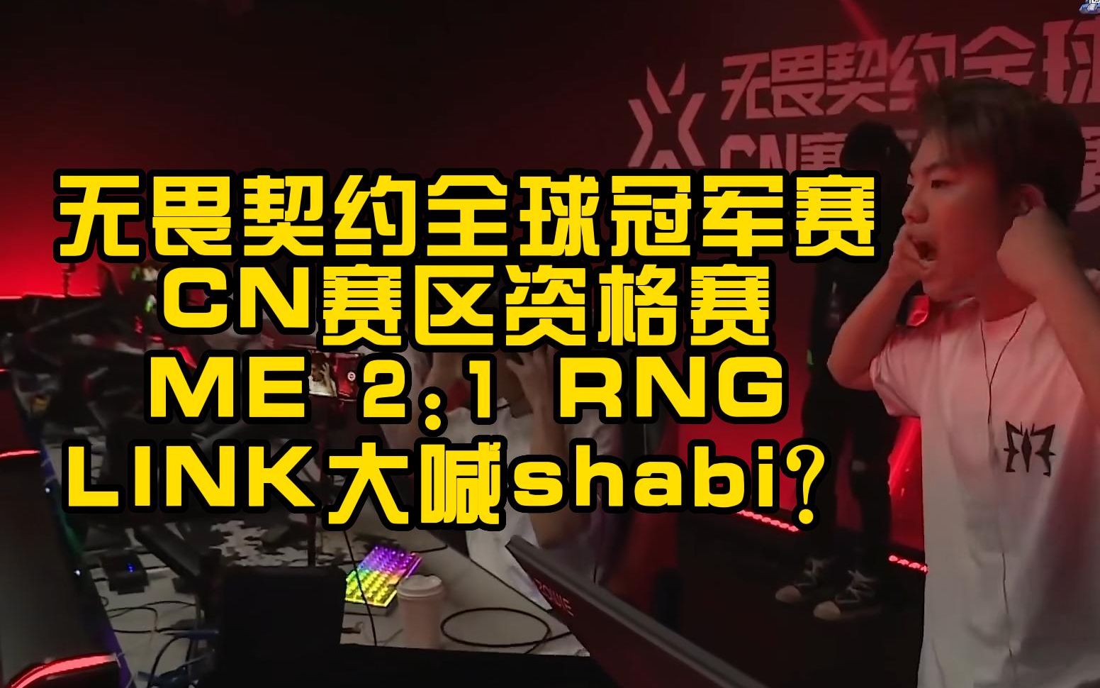 无畏契约冠军赛CN资格赛,ME LINK打赢比赛大喊shabi?电子竞技热门视频