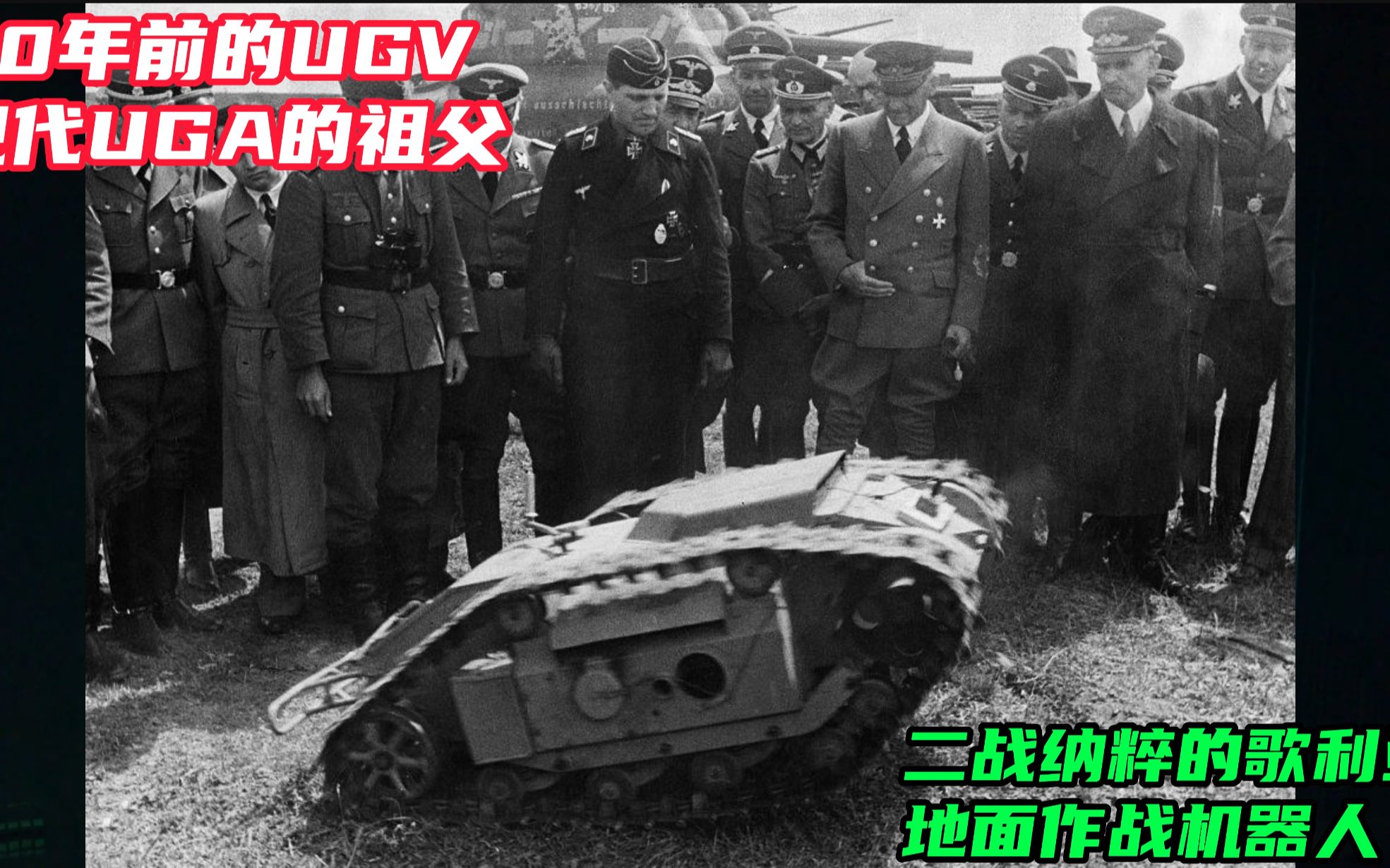 [图]80年前的UGV，二战纳粹的歌利亚机器人，纳粹遥控自爆坦克