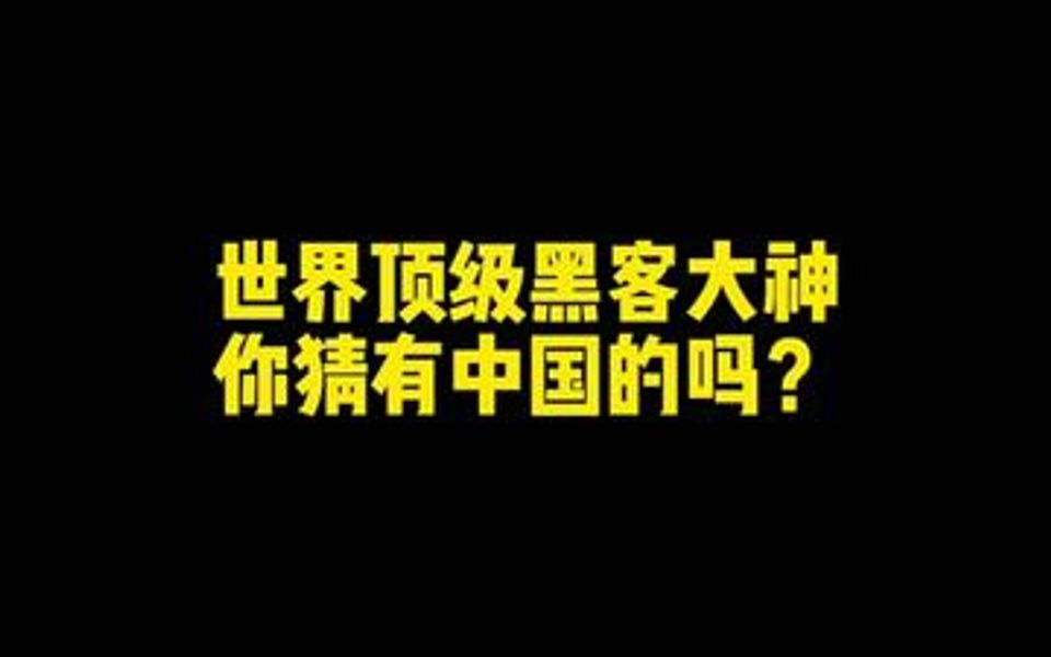 世界五大顶级黑客,你认识几个?哔哩哔哩bilibili