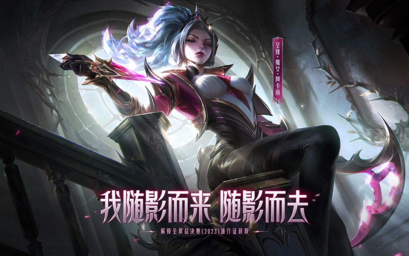 【英雄联盟】至臻 魔女 阿卡丽 现已随影而来