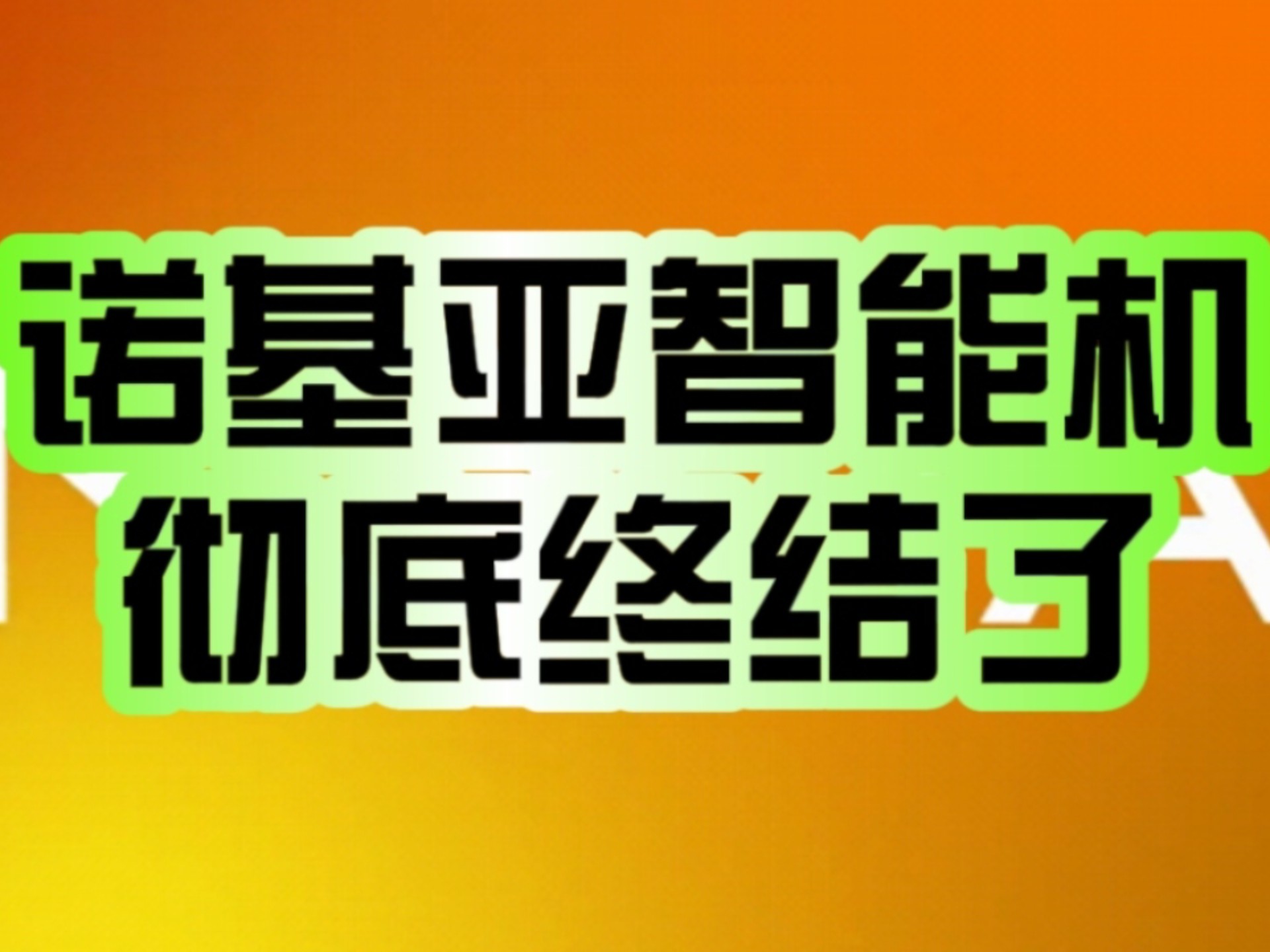 诺基亚智能手机彻底终结!HMD官网已下架所有机型:停产退市!哔哩哔哩bilibili