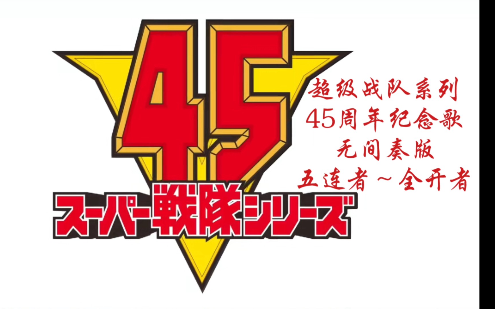 45支超级战队的名字图片