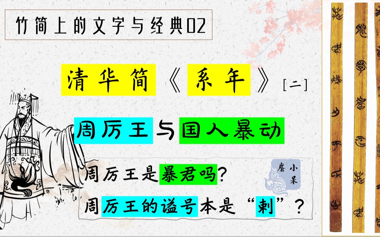 竹简文字ⷦ𘅥Ž简《系年》02:周厉王有多暴虐?他的谥号最初居然不是“历”而是“剌”?青铜器金文中的厉王是什么样的|说文解字ⷥ‰Œ、䅀|读简帛读战...