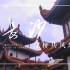 【长沙 | 视觉创意旅拍Vlog】《长沙  江柳共风烟》