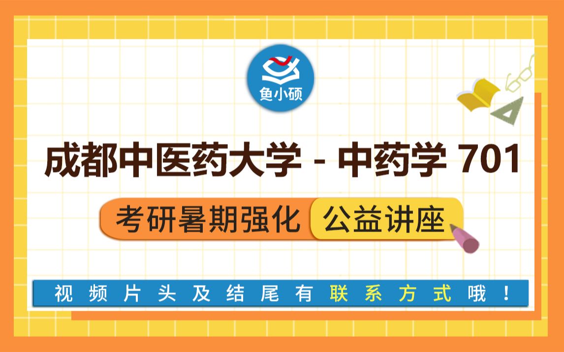 22成都中医药大学中药学考研(成中医中药考研)701【考研暑期强化公益讲座】鱼小硕专业课哔哩哔哩bilibili